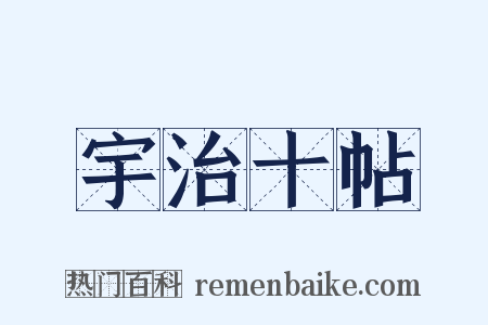 宇治十帖是什么意思的图片